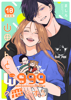 山田くんとLv999の恋をする 10巻