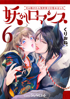妖かしロマンス ~犬を助けたら異世界で目覚めました~ 6巻