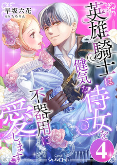 英雄騎士は健気な侍女を不器用に愛します 4巻