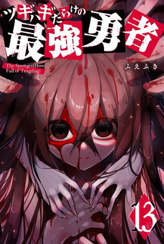 ツギハギだらけの最強勇者 13巻