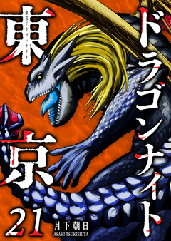 東京ドラゴンナイト 21巻