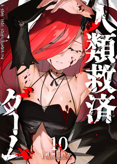 人類救済ゲーム 10巻