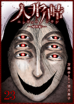 人形峠 23巻