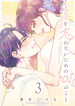 キミを忘れないための101のこと 3巻