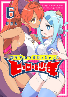 20年で色々変わっちゃったヒーローと少年 6巻