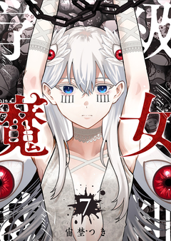 学級魔女裁判 7巻