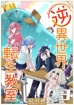 逆異世界転生教室 3巻