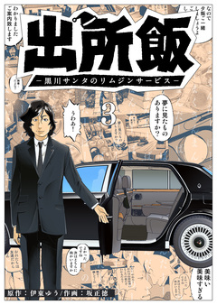 出所飯 黒川サンタのリムジンサービス 3巻