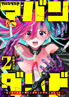 アバンダンド~強すぎて武器が壊れる勇者と武器職人のエルフ~ 2巻