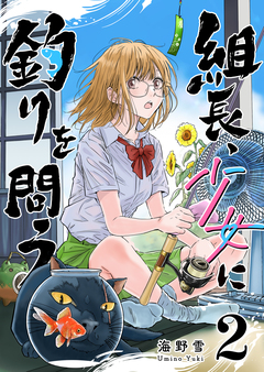 組長、少女に釣りを問う 2巻