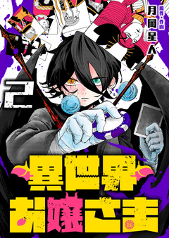 異世界お嬢さま 2巻