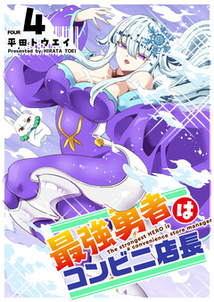 最強勇者はコンビニ店長 4巻