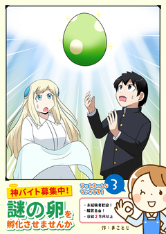 神バイト募集中!謎の卵を孵化させませんか 3巻