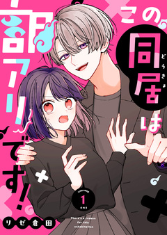 この同居は訳アリです! 1巻
