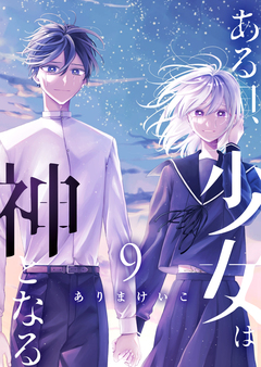 ある日、少女は神となる 9巻