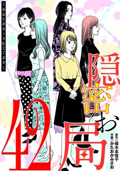隠密お局～あなたのホンネ見えてます～ 42巻