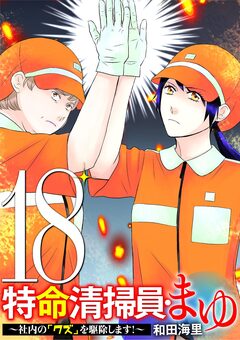 特命清掃員・まゆ ～社内の「クズ」を駆除します!～ 18巻
