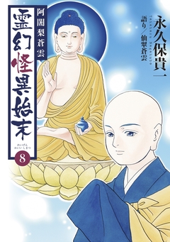 阿闍梨蒼雲 霊幻怪異始末 8巻