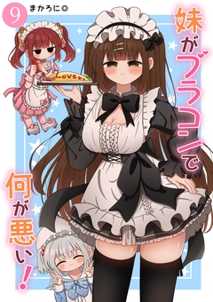 妹がブラコンで何が悪い!【同人版】 9巻