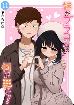 妹がブラコンで何が悪い!【同人版】 11巻