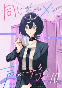 同じギルメンの声が好き 10巻