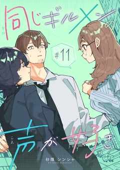 同じギルメンの声が好き 11巻