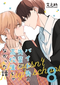 バイト先の先輩が高校生じゃなかった話 8巻