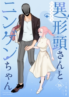 異形頭さんとニンゲンちゃん 18巻