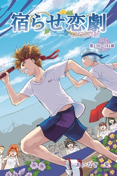 宿らせ恋劇(単話版) 38巻