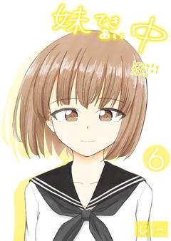 妹できあい中 6巻