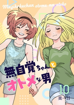 無自覚ちゃんとオトメな男 10巻