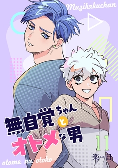 無自覚ちゃんとオトメな男 11巻