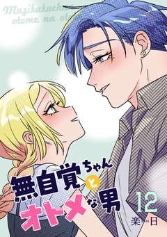 無自覚ちゃんとオトメな男 12巻