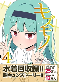 キズモノ【分冊版】 4巻