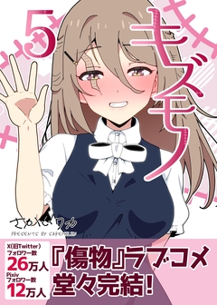キズモノ【分冊版】 5巻