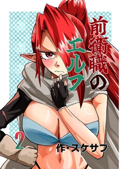 前衛職のエルフ 2巻