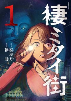 棲ミタイ街 1巻
