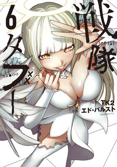 戦隊タブー 6巻