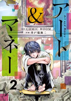 アート&マネー 2巻