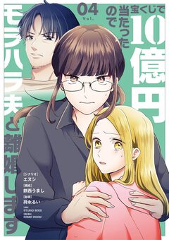 宝くじで10億円当たったのでモラハラ夫と離婚します 4巻