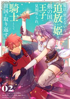 魔法が使えないと追放された姫は、剣の国の王子に見初められ、騎士として祖国を取り返す 2巻