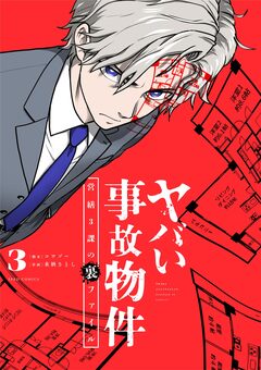 ヤバい事故物件 営繕3課の裏ファイル 3巻