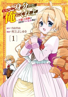 いいご身分だな、俺にくれよ ～下剋上貴族の異世界ハーレム戦記～ 1巻
