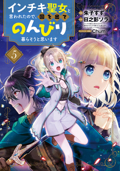 インチキ聖女と言われたので、国を出てのんびり暮らそうと思います 5巻