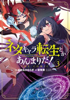 ネタキャラ転生とかあんまりだ!THE COMIC 3巻