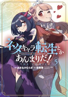 ネタキャラ転生とかあんまりだ!THE COMIC 5巻