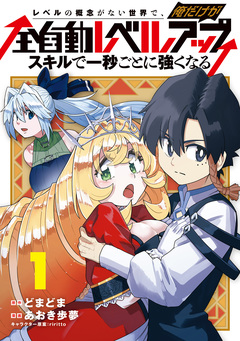 レベルの概念がない世界で、俺だけが【全自動レベルアップ】~スキルで一秒ごとに強くなる~ 1巻
