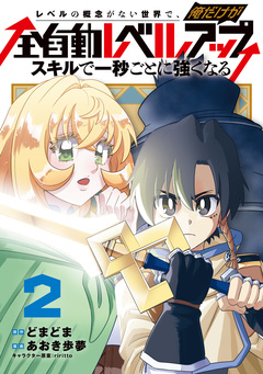 レベルの概念がない世界で、俺だけが【全自動レベルアップ】~スキルで一秒ごとに強くなる~ 2巻