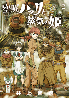 空賊ハックと蒸気の姫 2巻