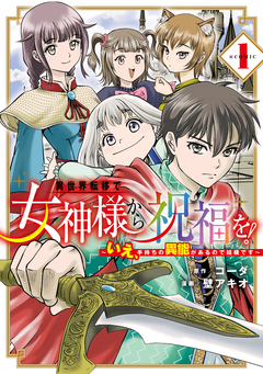 異世界転移で女神様から祝福を! ～いえ、手持ちの異能があるので結構です～ @COMIC 1巻